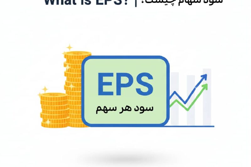 سود سهام یا EPS چیست؟ راهنمای کامل سود هر سهم در بورس ایران