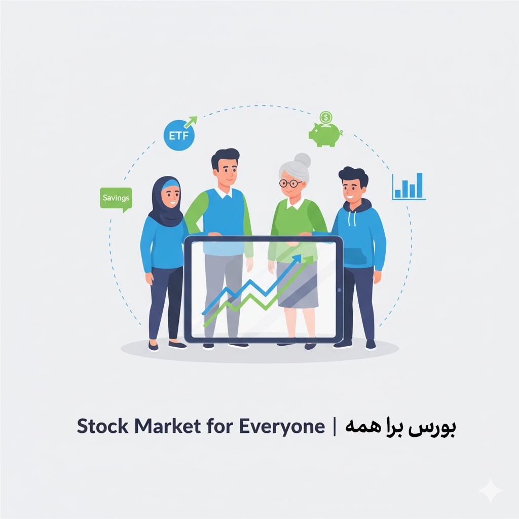 بورس برای همه