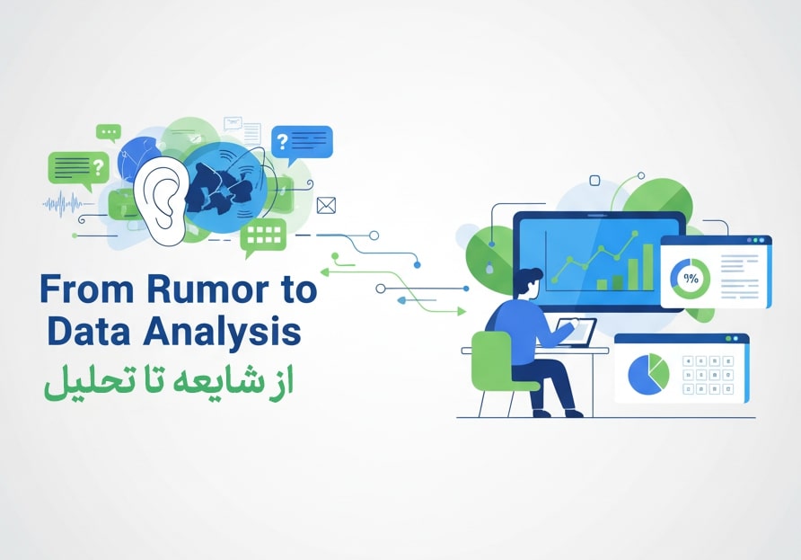 از شایعه تا تحلیل