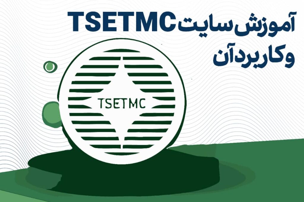 tsetmc