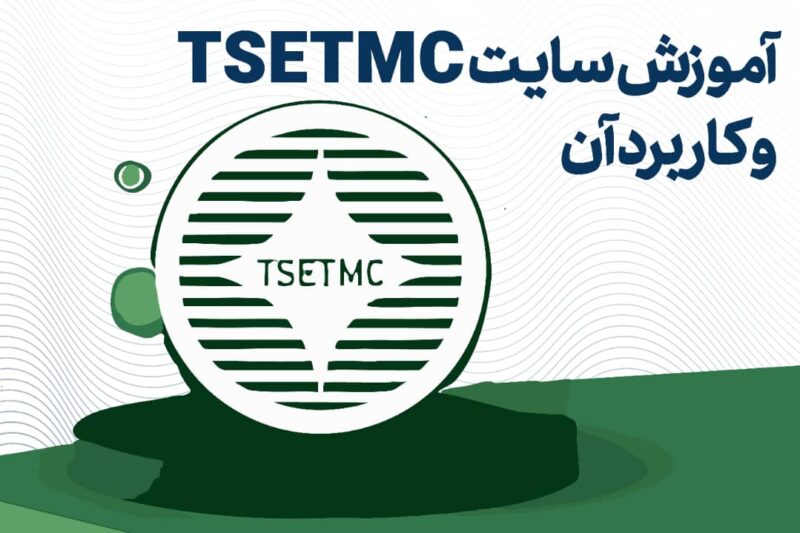 آموزش کامل سایت TSETMC (دیدبان بازار سرمایه) — راهنمای جامع تحلیل سهام