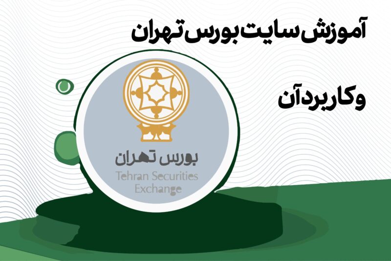 راهنمای کامل بورس تهران tse.ir — تابلوخوانی، شاخص‌ها و اطلاعیه‌ها
