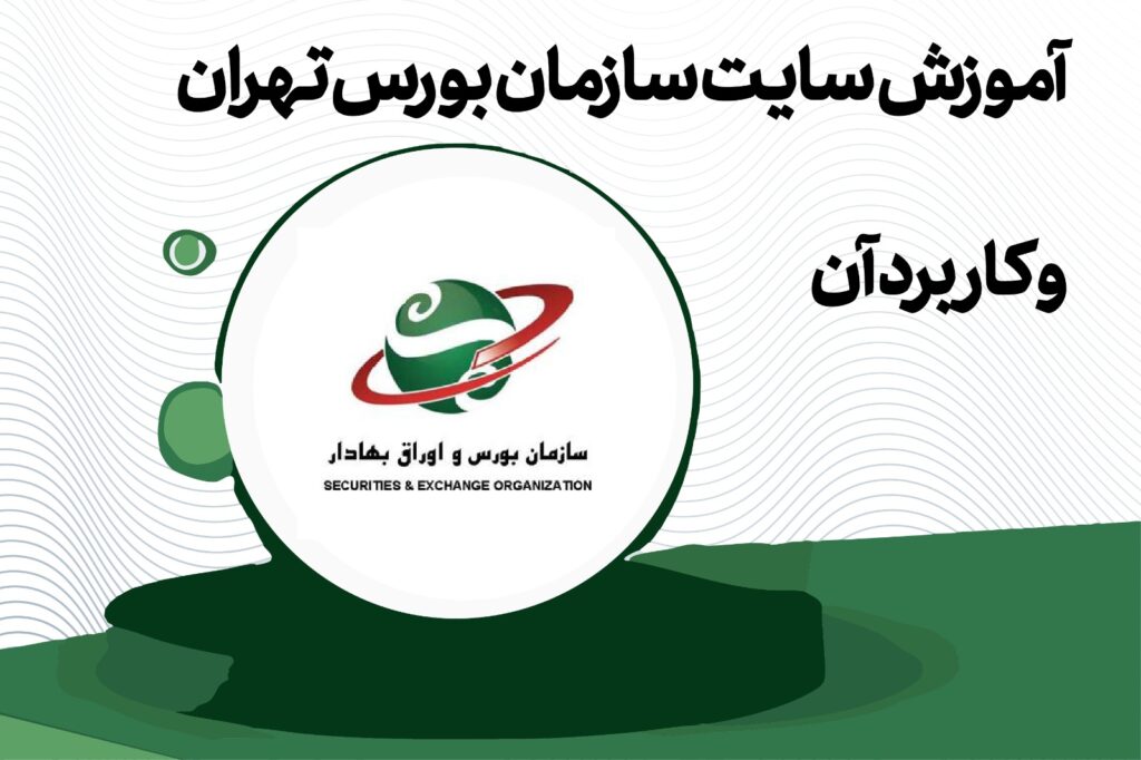 سازمان بورس