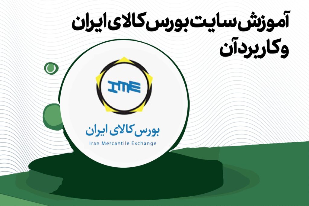 بورس کالای ایران