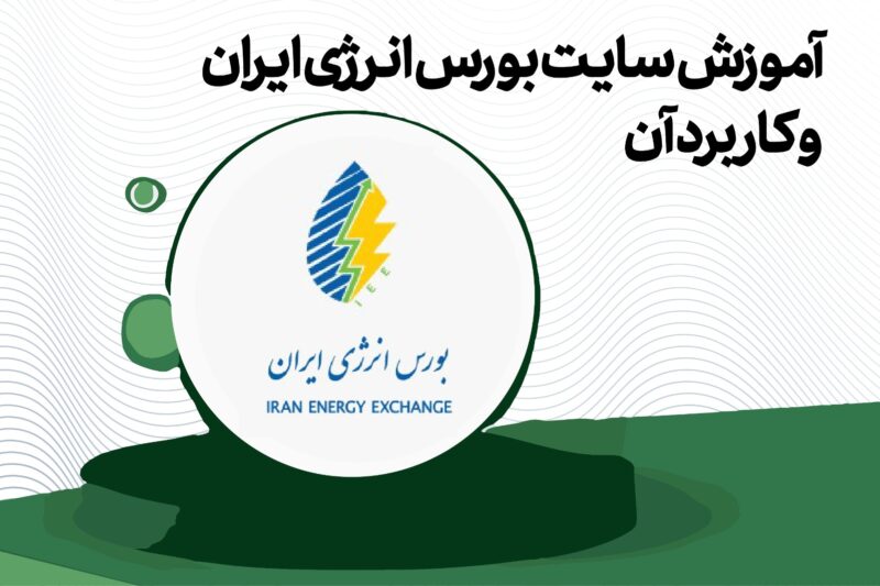 آشنایی با بورس انرژی ایران iee — راهنمای بازار برق، گاز و نفت