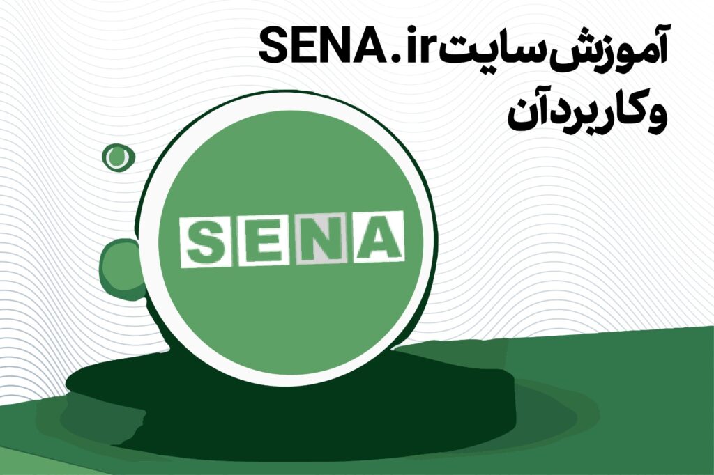 پایگاه خبری بازار سرمایه ایران(سنا SENA.ir)
