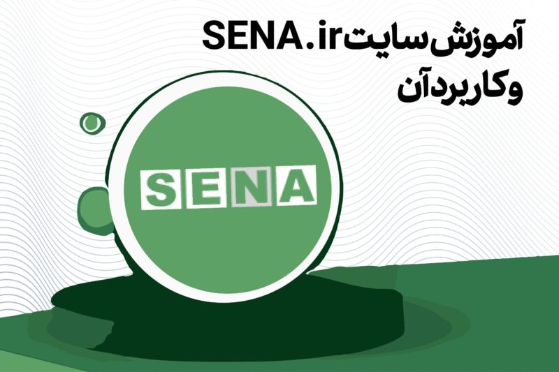 راهنمای سنا SENA.ir — اخبار رسمی و تحلیل‌های بازار سرمایه