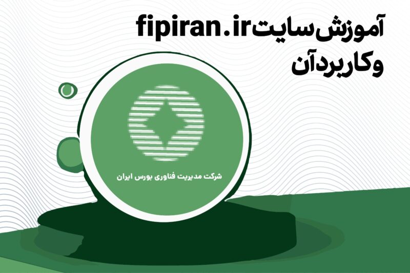 راهنمای سایت مرکز پردازش اطلاعات مالی فیپیران-Fipiran