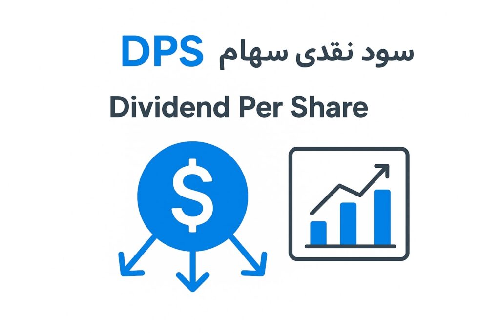 سود تقسیمی یا DPS