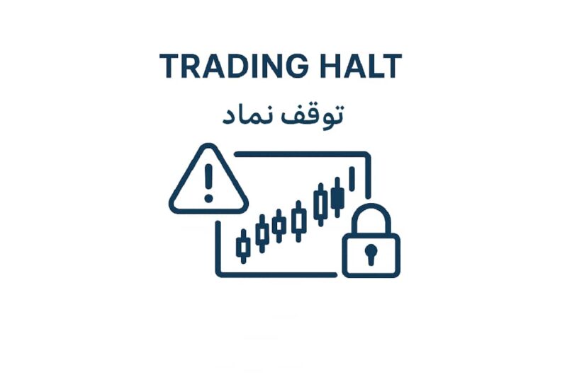 توقف نماد چیست؟