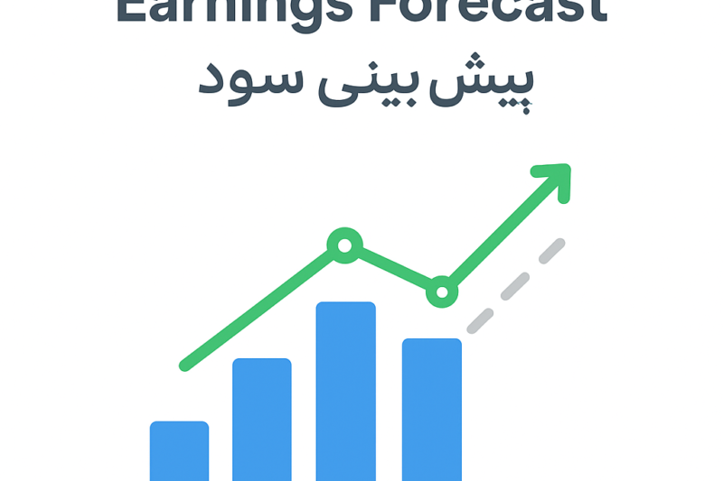پیش‌بینی سود(EPS) چیست؟